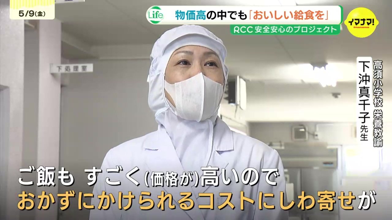「どんどん苦しく…」給食現場はいま　コメ・牛乳値上げでおかずの補助額増わずか1円　10年間変更ない保護者負担…物価高の献立づくりは工夫の結晶　広島（RCC中国放送） - Yahoo!ニュース