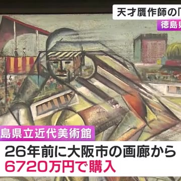 6720万円で購入した「天才贋作師」の問題作　徳島県立近代美術館が無料公開へ  一連の経緯を説明(関西テレビ)