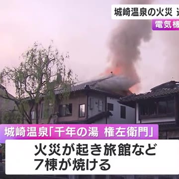城崎温泉火災  原因は調理場の電気機器のショートか　復旧作業続く12日にも通行止め解除へ　(関西テレビ)