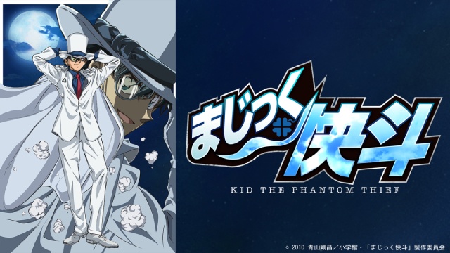 怪盗キッドが活躍する青山剛昌原作の「まじっく快斗」全12話を