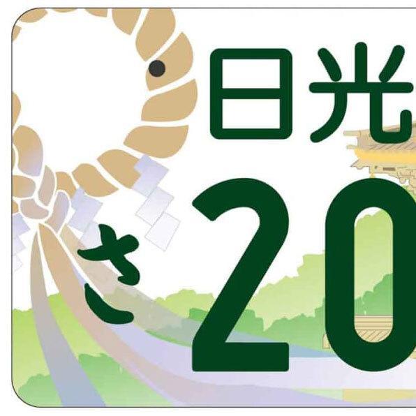 日光ナンバーがSNSで大反響！ 新ご当地ナンバーが5地域で交付