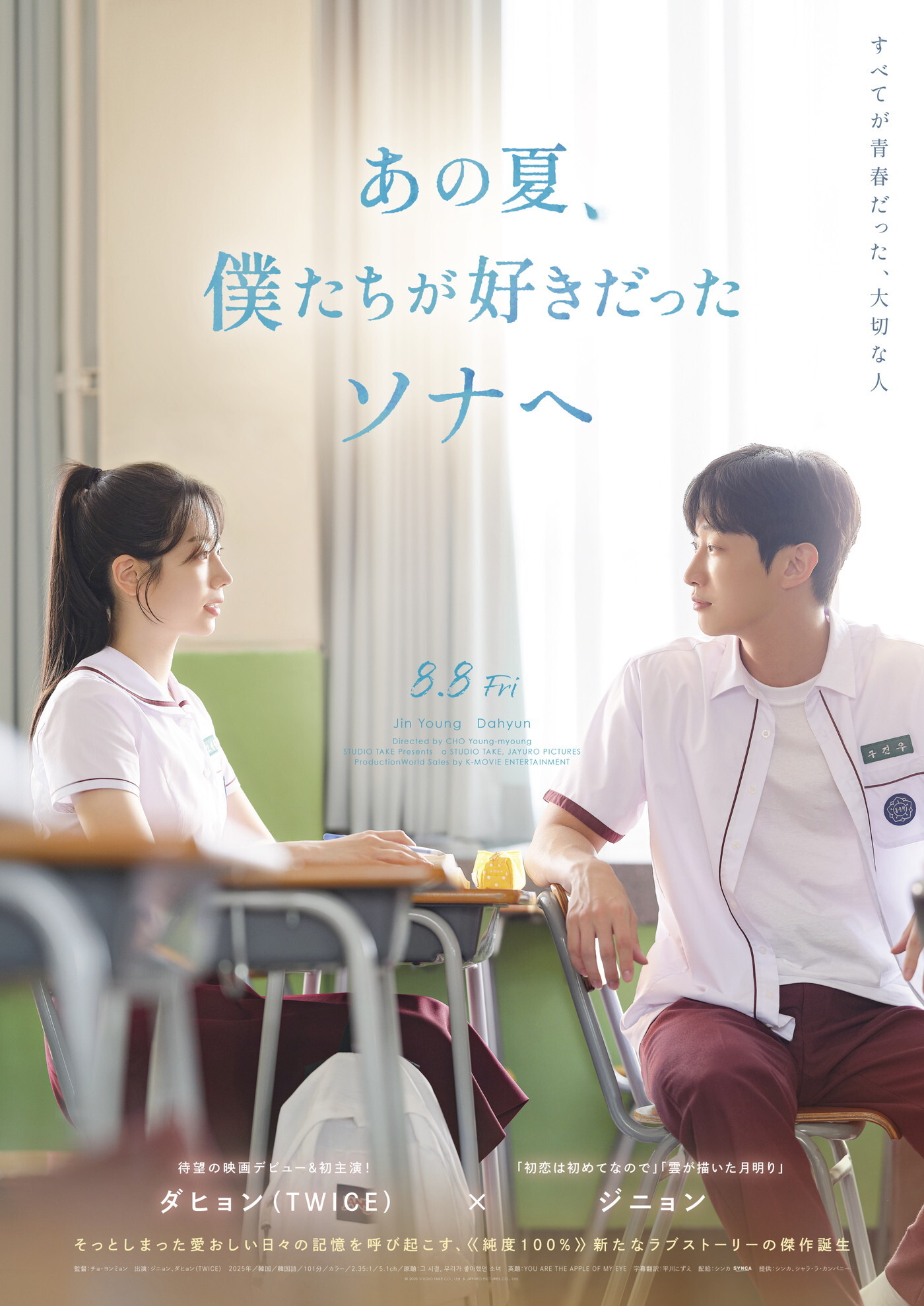TWICEダヒョン×ジニョンW主演映画『あの夏、僕たちが好きだった