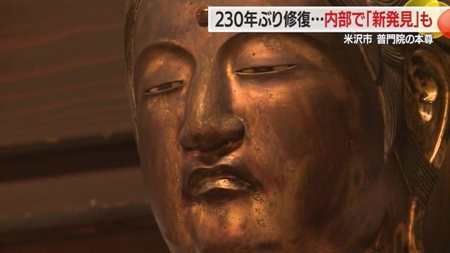 誰が何のために?　230年ぶりの修復で明らかに　江戸時代から伝わる大日如来坐像の中に「木造の小さな仏像2体」発見【山形発】