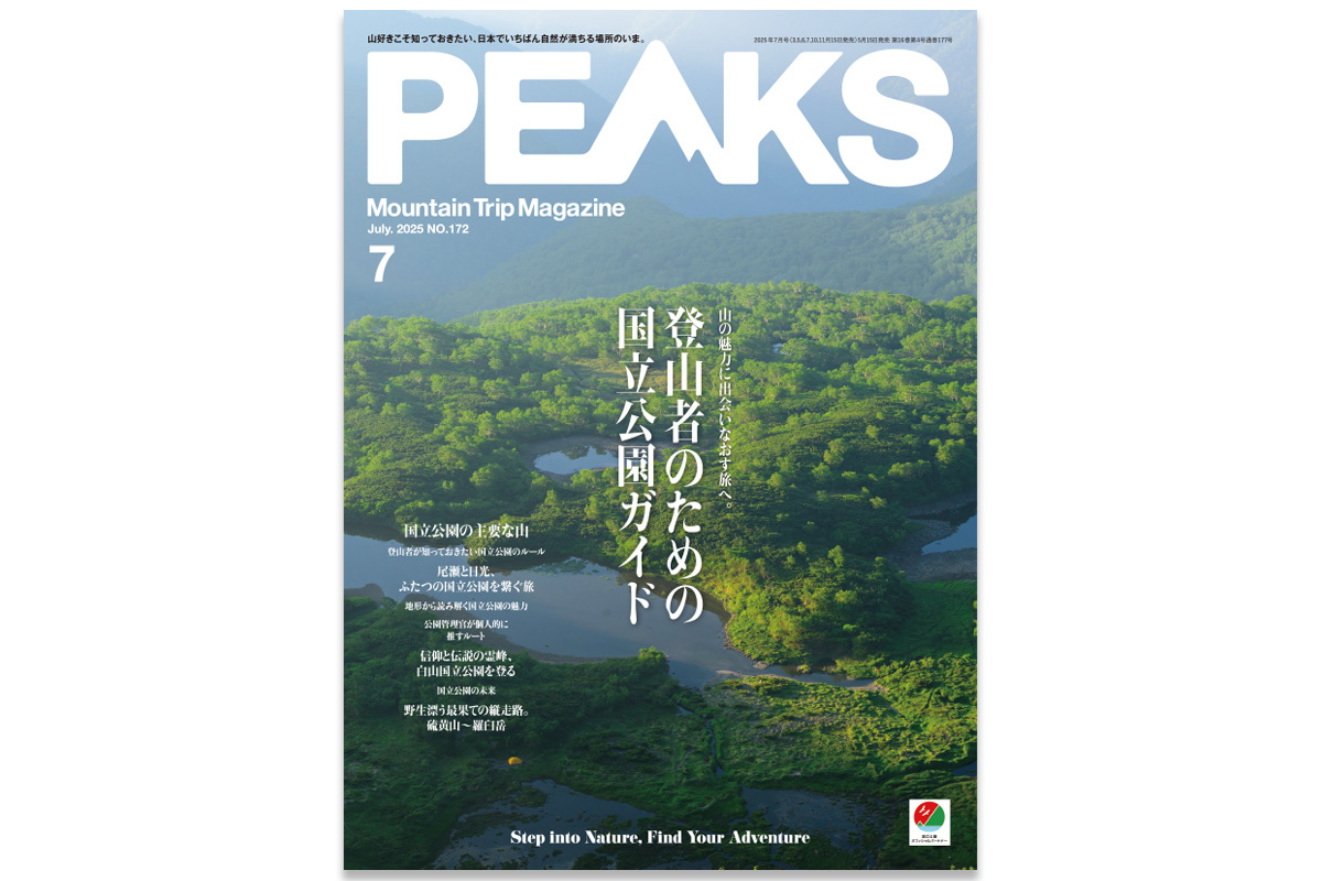 定番人気！ 登山者をいざなう、国立公園へのガイドブック。『PEAKS No.172 洋書