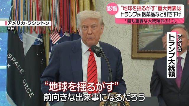 トランプ氏“地球揺るがす”重大発表…医薬品など引き下げ