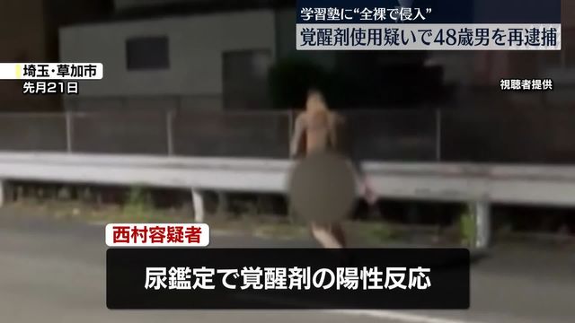 学習塾に“全裸侵入”男（48）を覚醒剤使用の疑いで再逮捕（日テレNEWS NNN） - Yahoo!ニュース