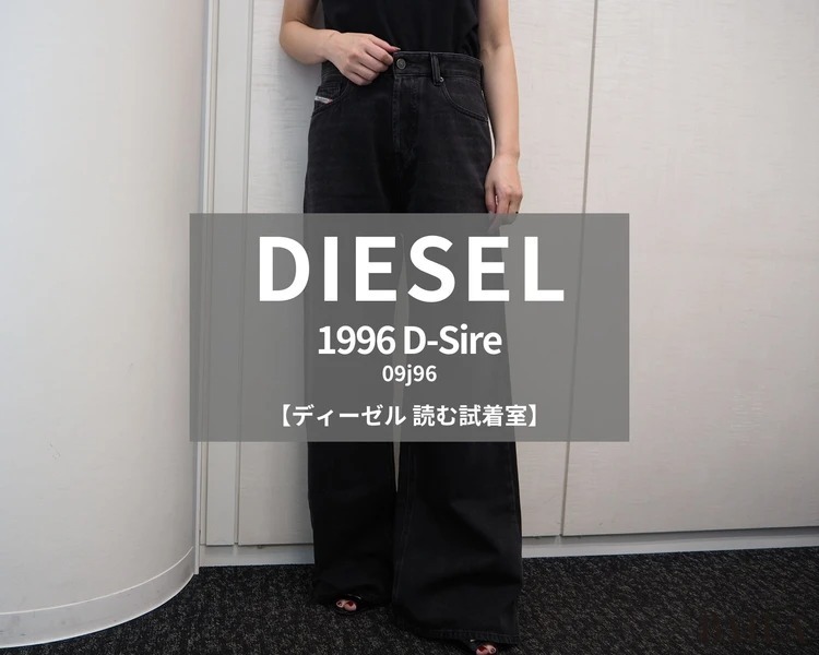 ディーゼル】今注目のデニムを試着レビュー！こなれ感と美脚見え
