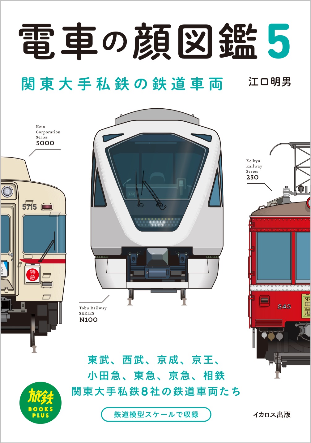 鉄道精密イラストの第一人者が描く「電車の顔図鑑」の魅力