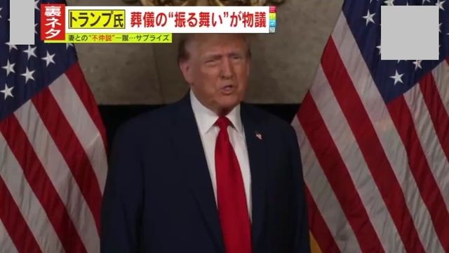 【独自解説】「バチカン側は、彼を王様のように扱うことを受け入れた」!?ローマ教皇の葬儀でのトランプ大統領の服装や席次へのクレームが物議に…さらに突如バチカンで行われたゼレンスキー大統領との“電撃会談”、いったい何が―