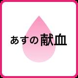 【15日の献血】天草市役所本庁など(熊本日日新聞)