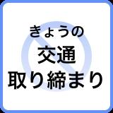【14日の交通取り締まり情報】(熊本日日新聞)