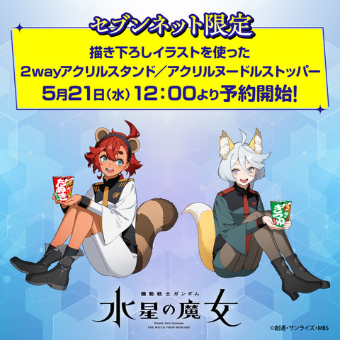 セブンイレブン限定 5点セット 水星の魔女スレッタ ミリオネ