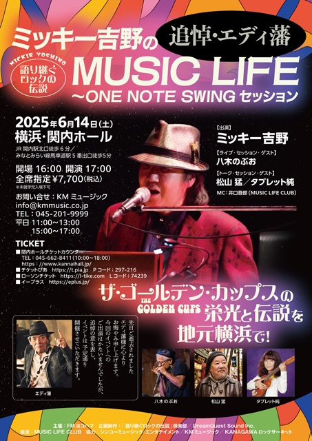 エディ藩の追悼イベントが地元・横浜で6月に開催　盟友ミッキー吉野がエディ藩との音楽人生を語る（CDJournal） - Yahoo!ニュース