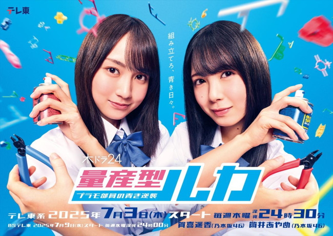 乃⽊坂46・賀喜遥⾹×筒井あやめW主演『量産型ルカ ‐プラモ部員の