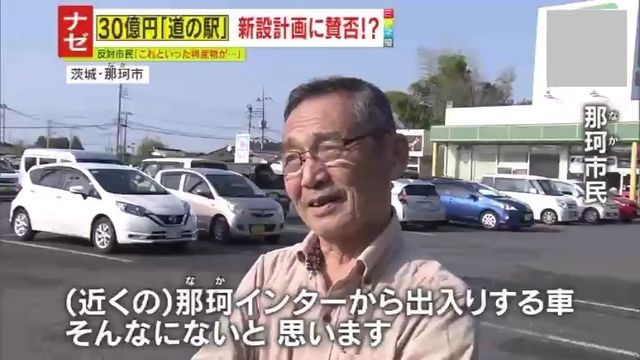 【物議】「どうやったら年間95万人も来るのか」30億円の『道の駅』新設計画に市民からは賛否の声「建物の前にブランド品を作るべき」　近年の道の駅ブームに専門家指摘「3割が赤字、経営経験がないと無理」