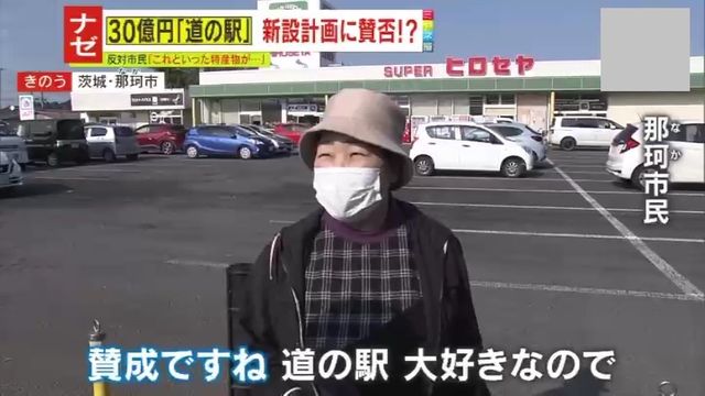 【物議】「どうやったら年間95万人も来るのか」30億円の『道の駅』新設計画に市民からは賛否の声「建物の前にブランド品を作るべき」　近年の道の駅ブームに専門家指摘「3割が赤字、経営経験がないと無理」