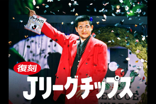 復刻版「Jリーグチップス」を来場者に無料配布…全60クラブの現役