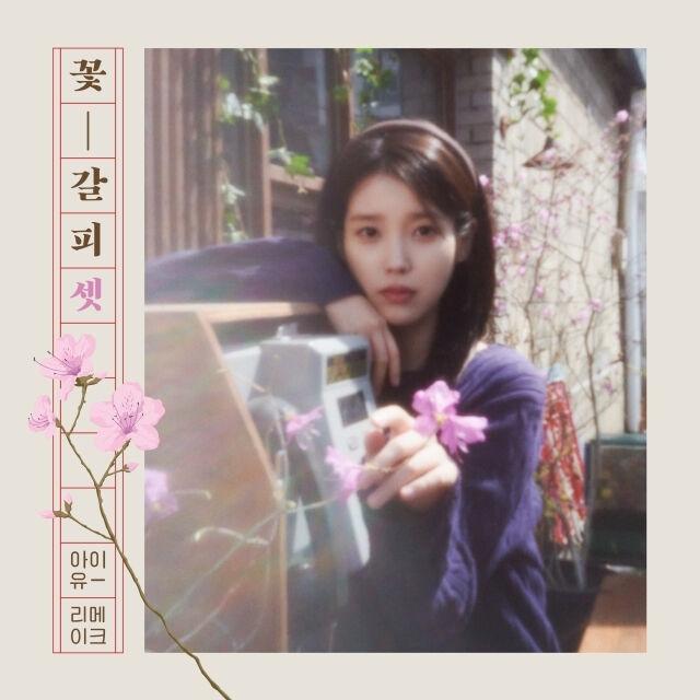 IU、約8年ぶり！5月27日にリメイクアルバム「花のしおり3」を