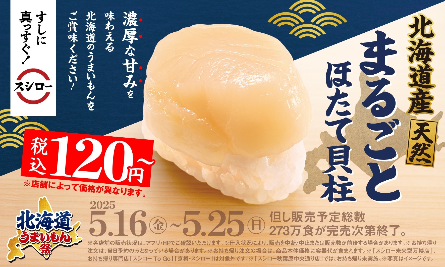 2025春大特価セール！ スシロー『北海道うまいもん祭』開催、1貫120円～「北海道産 コンドーム