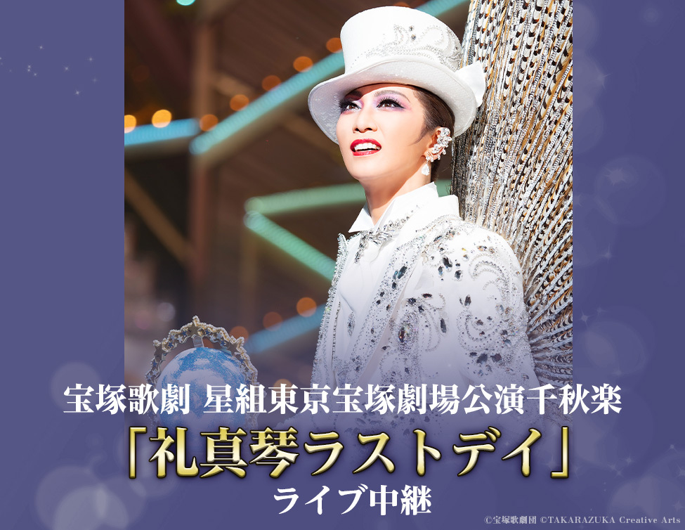宝塚星組トップスター・礼真琴のラストステージを全国の映画館に