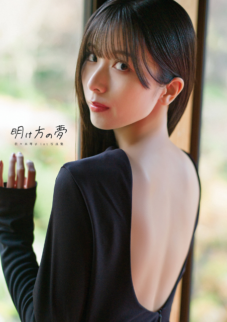 乃木坂46・佐々木琴子1st写真集『明け方の夢』発売 オリジナル
