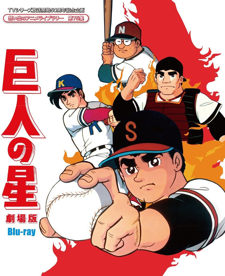 野球マンガ『巨人の星』飛雄馬は「星」になるはずだった？ 直前
