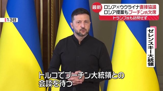 ロシアとウクライナ直接協議　ロシア提案もプーチン氏欠席　トランプ氏も訪問せず