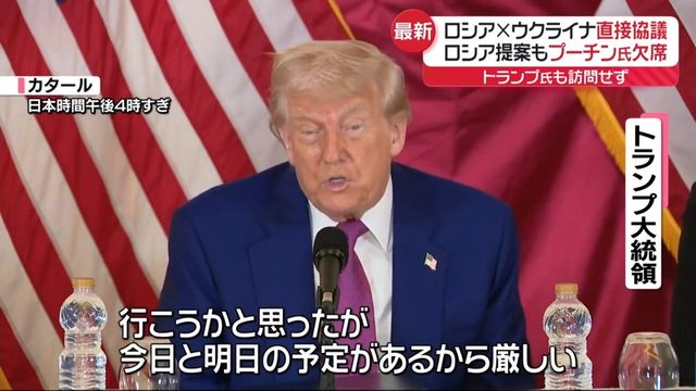 ロシアとウクライナ直接協議　ロシア提案もプーチン氏欠席　トランプ氏も訪問せず