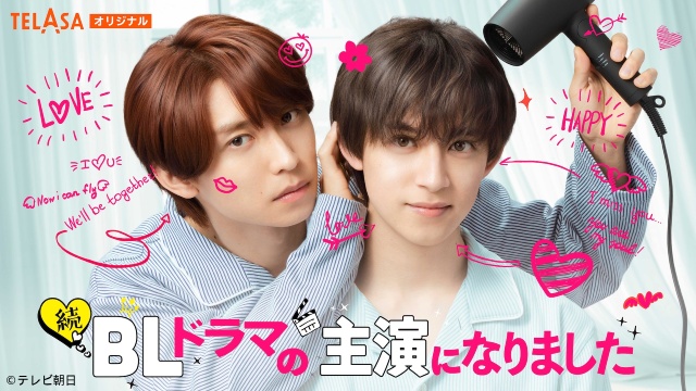 阿部顕嵐＆阿久津仁愛のW主演「続・BLドラマの主演になりました