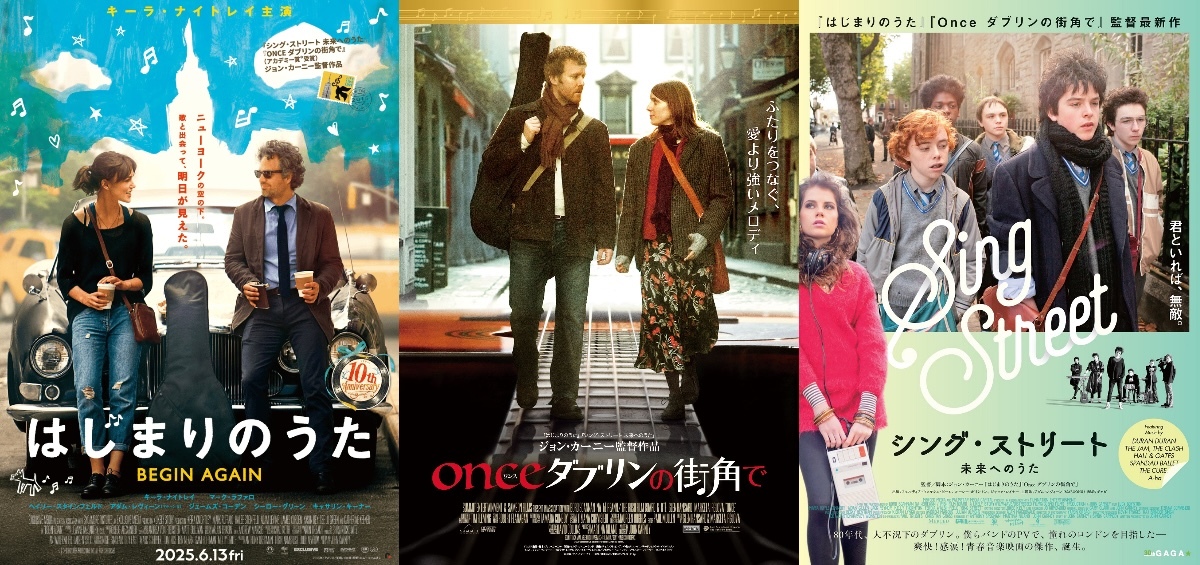 はじまりのうた』リバイバル上映記念、ジョン・カーニー監督3作