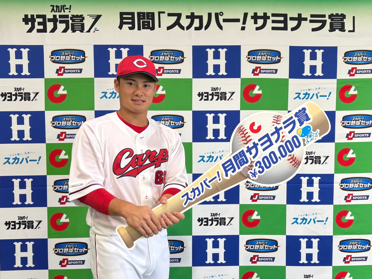 広島東洋カープ・田村俊介選手が「スカパー！サヨナラ賞」を初