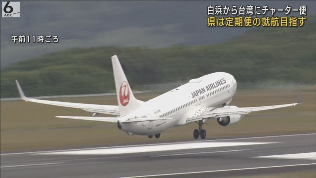 南紀白浜空港から台湾へチャーター便が出発　県は定期便の就航目指す（ABCニュース） - Yahoo!ニュース