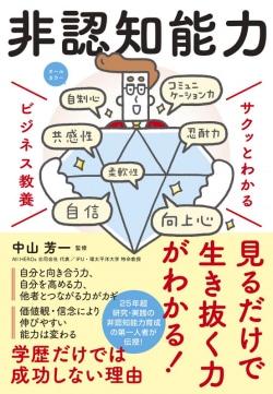 仕事ができない人と仕事ができる人…学力やIQでは測れない非認知能力とは