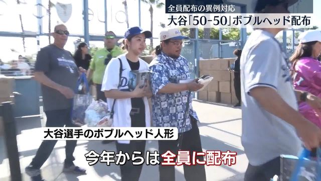 大谷選手「50-50」記念ボブルヘッド人形をドジャー・スタジアム