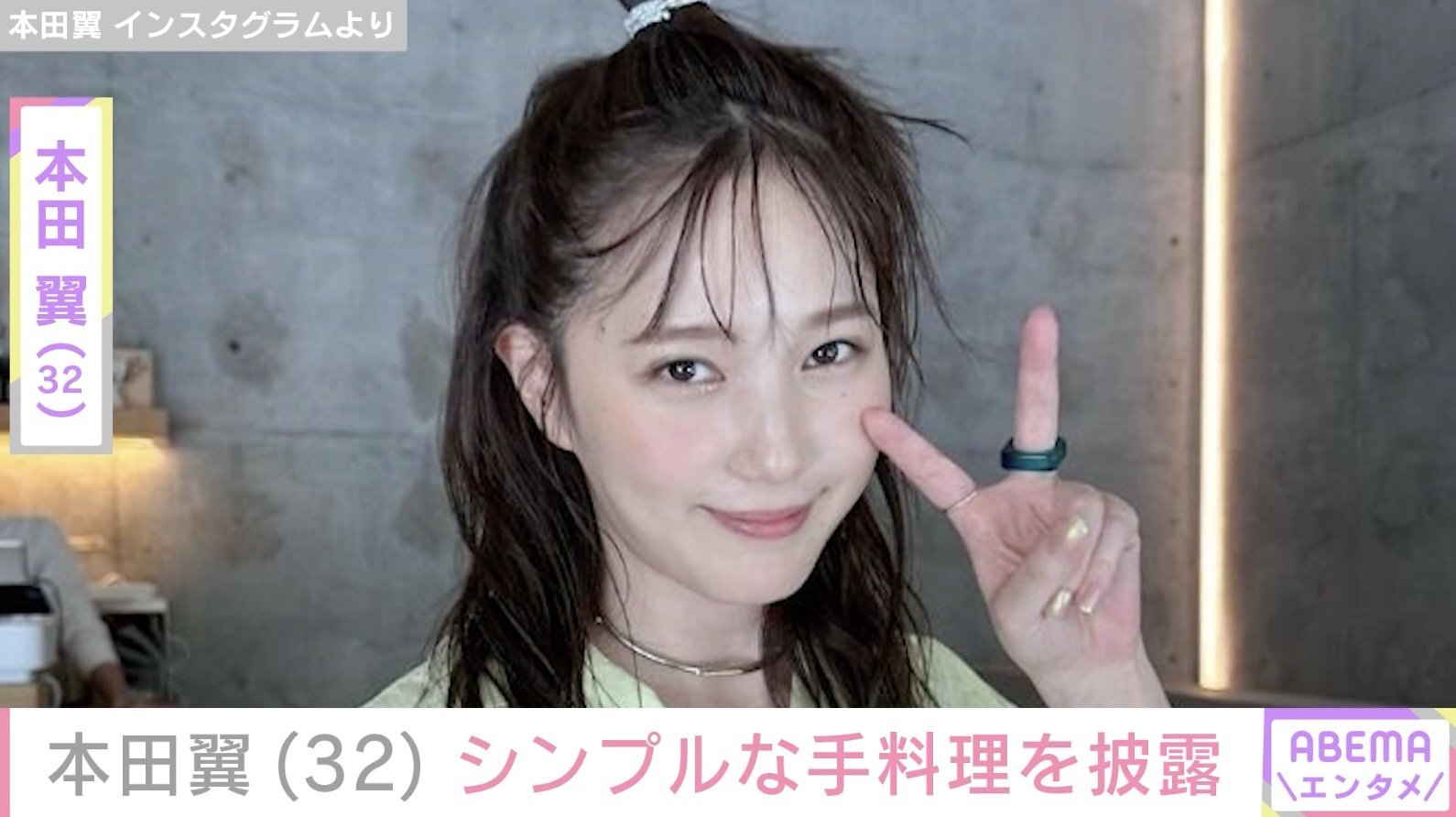 本田翼　 自宅公開が話題・本田翼（32）、シンプルな手料理を披露（ABEMA TIMES） - Yahoo!ニュース