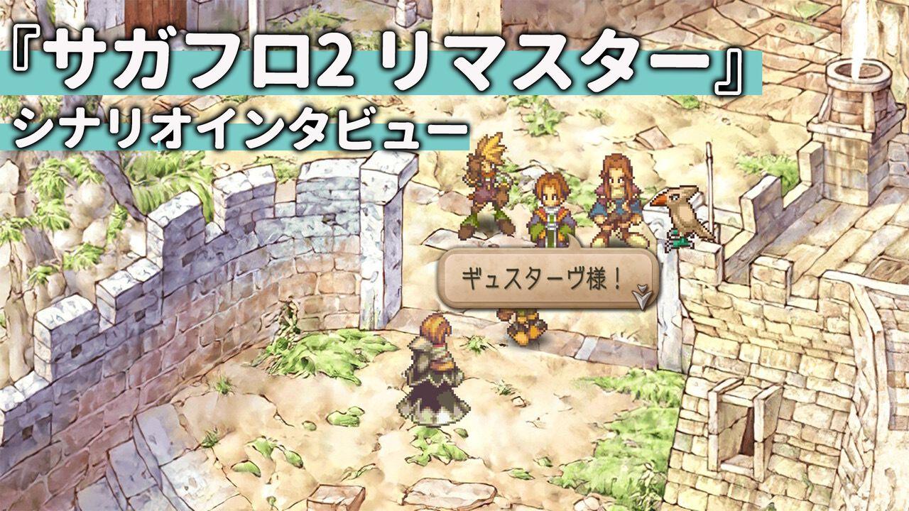 サガフロ2』発売当時から“あのシナリオ”の構想はあった。リ