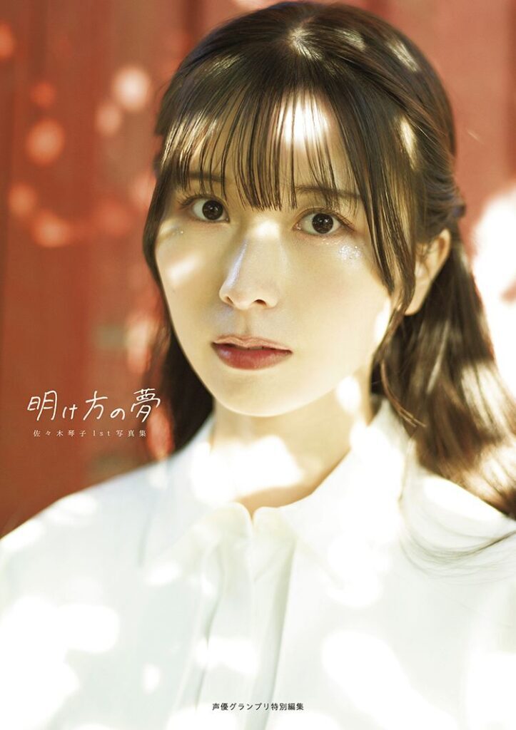 元乃木坂、現ラブライブ声優の佐々木琴子が1st写真集「明け方の