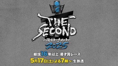 今年の『THE SECOND』はここが面白い！　結成54年目のザ・ぼんちも出場　《漫才ブーム、ぼやき漫才、東西実力派が激突？》　見どころ徹底解説