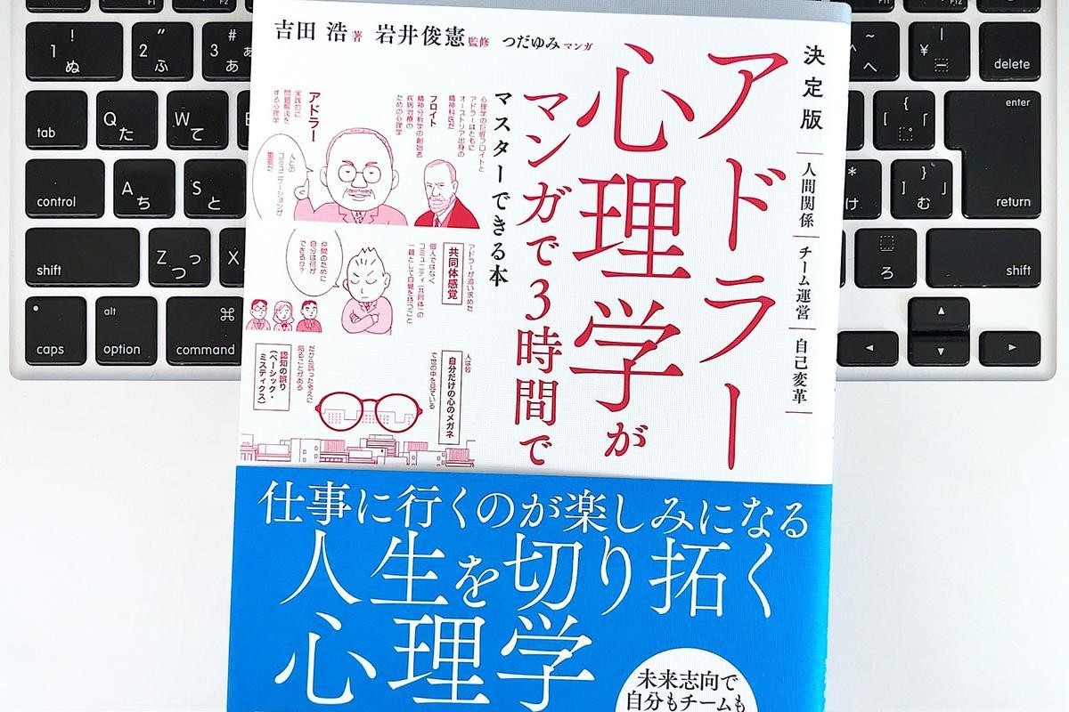 毎日書評】生きづらさを感じたら…アドラー心理学が教える「自己