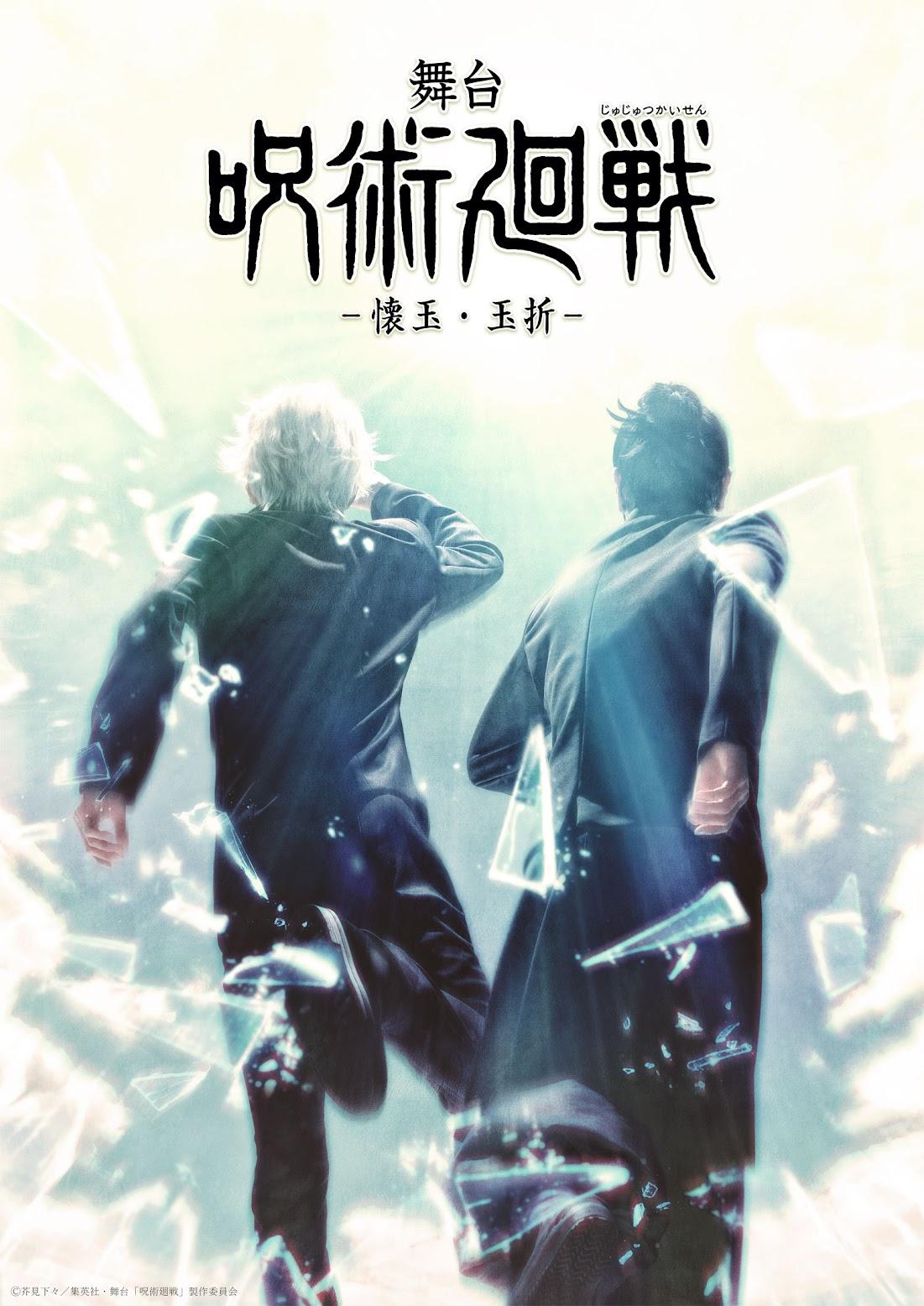 呪術廻戦＞舞台「懐玉・玉折」上演決定 “五条悟”三浦涼介＆“夏油