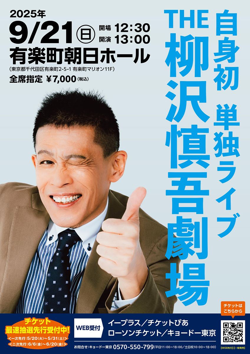 柳沢慎吾にしかできない“話芸”を届ける単独ライブの開催が決定（ぴあ） - Yahoo!ニュース