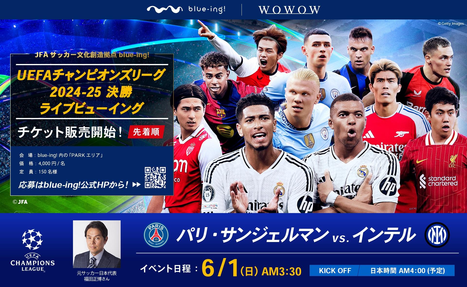 2009/2010シーズンUEFAチャンピオンズリーグ決勝 チケット UEFAチャンピオンズリーグ＞決勝のライブビューイングが「 blue