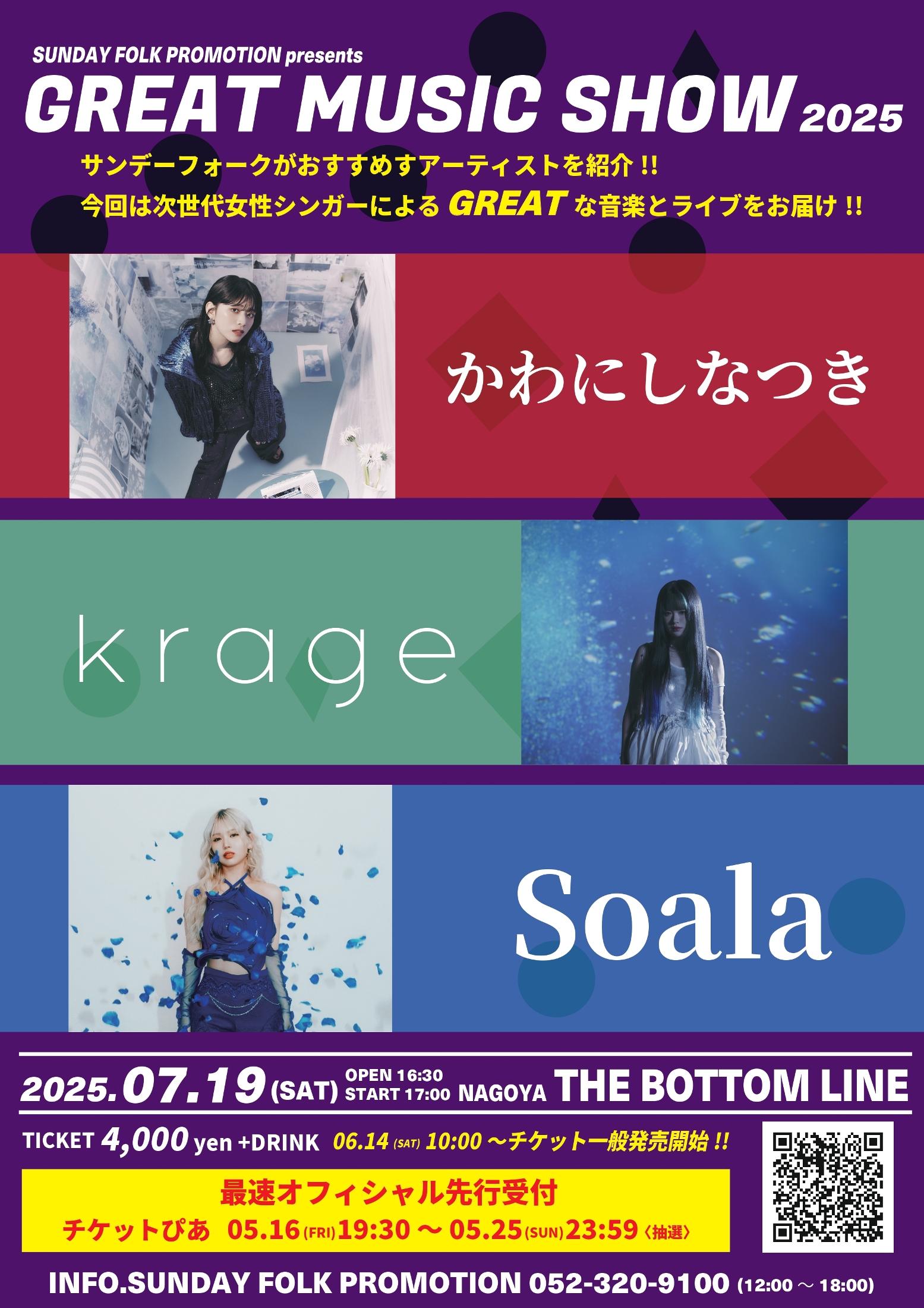 ピンキーストリート　わくわく夏期講習セット　灼眼のシャナII　ミュージックアワー GREAT MUSIC SHOW 2025』7月に開催 かわにしなつき、krage
