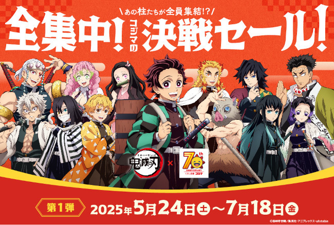 コジマ、アニメ「鬼滅の刃」とコラボした「全集中！コジマの決戦