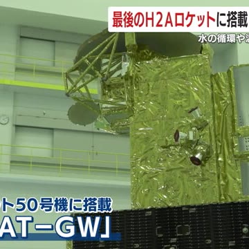 H2Aロケット50号機に搭載の衛星が公開　来月24日に種子島宇宙センターから打ち上げ予定(鹿児島ニュースＫＴＳ)