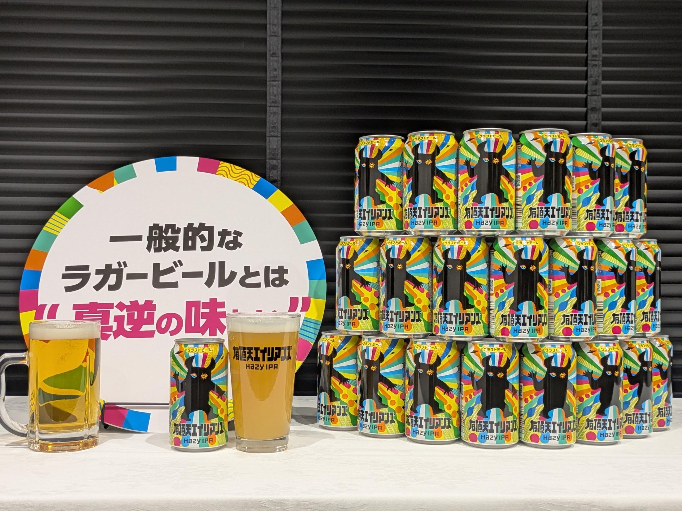 ラガーが9割”のビール市場に挑戦状「有頂天エイリアンズ