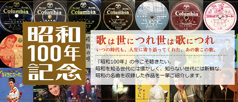 日本コロムビア、昭和の名曲CDを取り揃えた「昭和100年特設