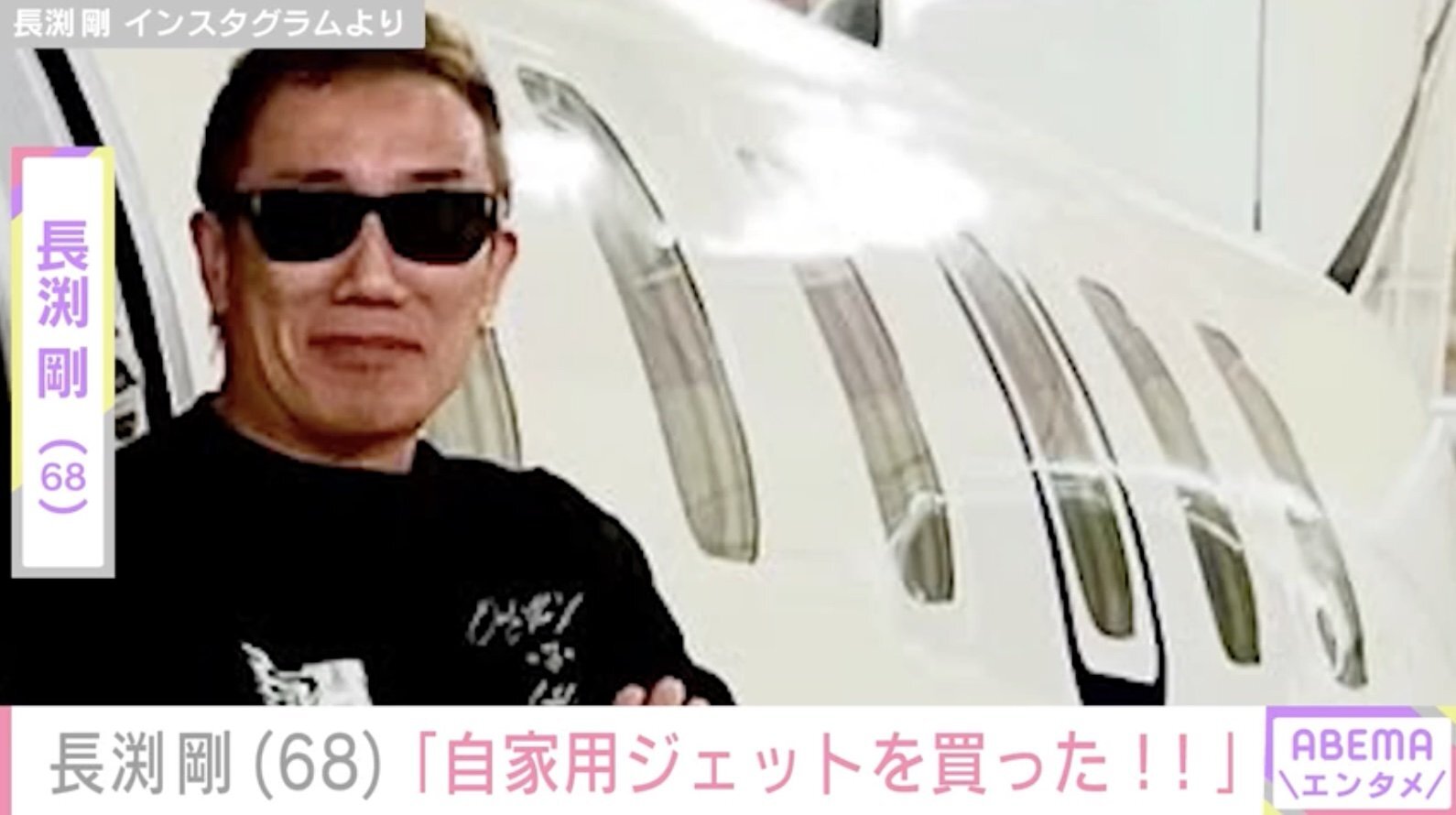 孫との姿が話題・長渕剛（68）「自家用ジェットを買った