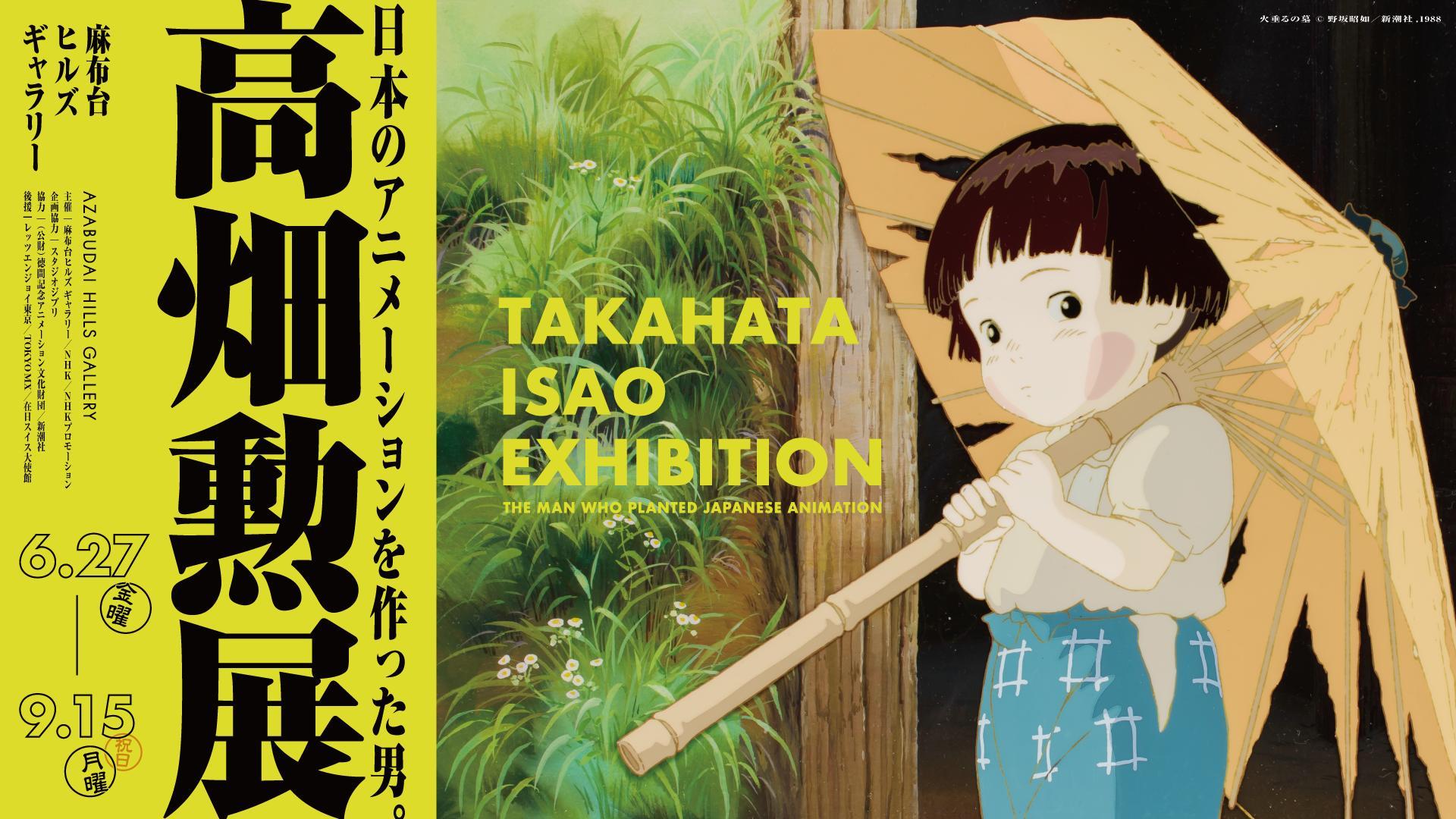 高畑勲展＞庵野秀明「火垂るの墓」の“幻のカット”初公開 重
