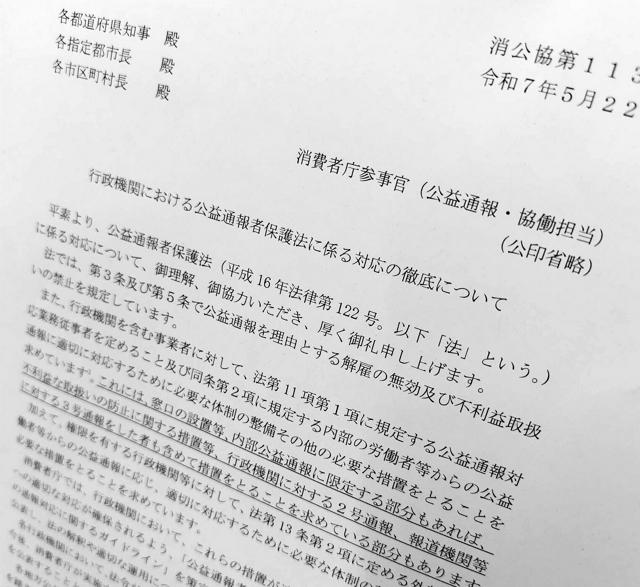 「公益通報、正しい対応を」　消費者庁が自治体に体制確認求める通知（朝日新聞） - Yahoo!ニュース